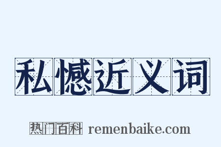 私憾近义词是什么意思的图片